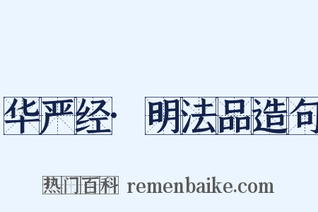 华严经·明法品造句是什么意思的图片